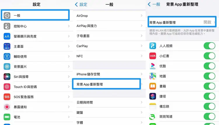 開啟背景App重新整理