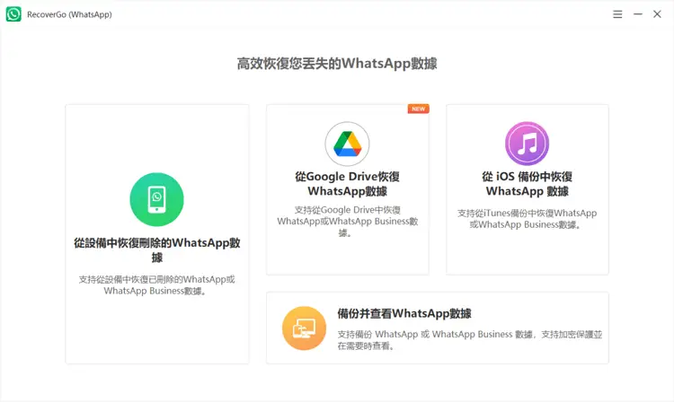iToolab RecoverGo (WhatsApp) 介面1