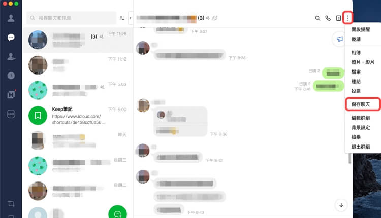 儲存LINE聊天記錄到電腦