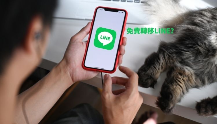 免費轉移LINE