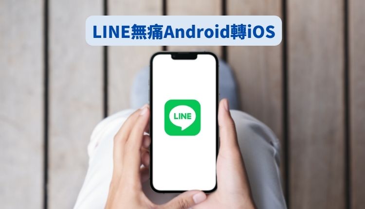 LINE聊天記錄Android轉iOS