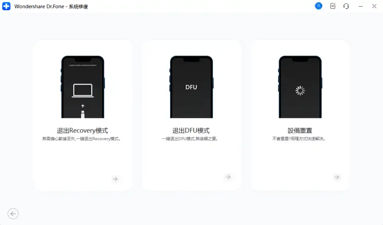 Wondershare Dr.Fone系統修復(iOS)介面1
