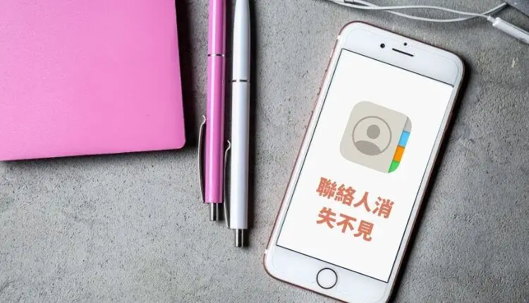 iPhone聯絡人消失