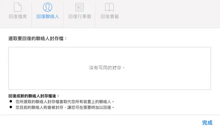 iCloud沒有聯絡人封存檔