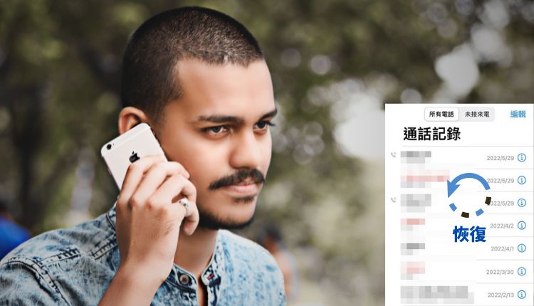 恢復iPhone通話記錄