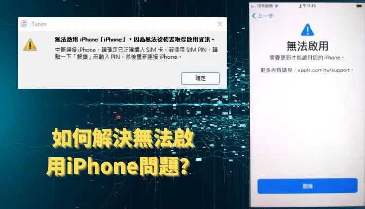 無法啟用iPhone