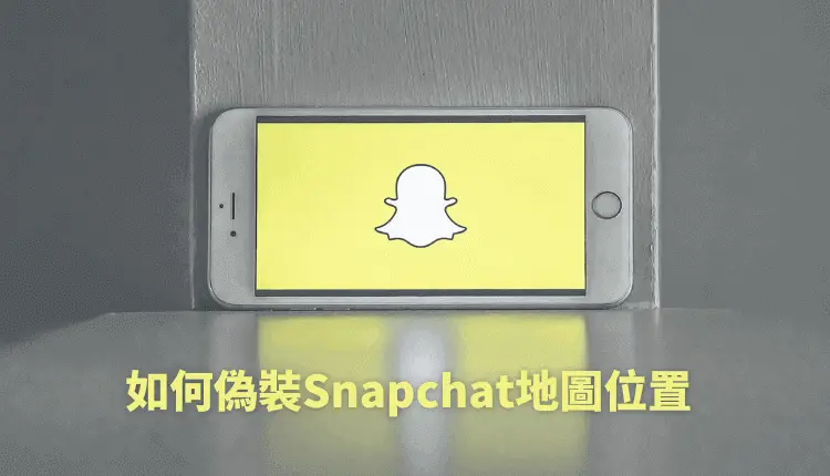 如何偽裝Snapchat地圖位置