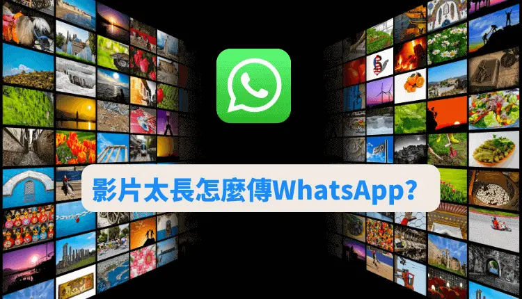 影片太長怎麼傳WhatsApp