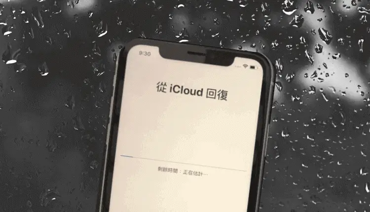 從iCloud回復剩餘時間正在估計
