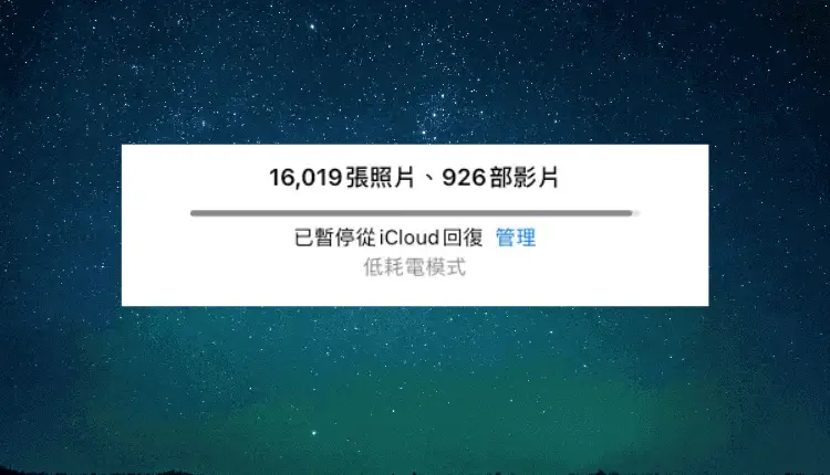 iPhone“已暫停從iCloud回復”