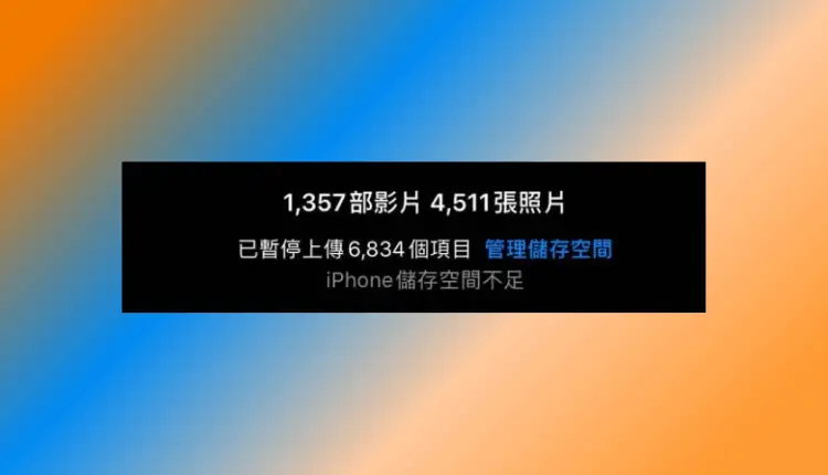 iPhone暫停上傳相片到iCloud