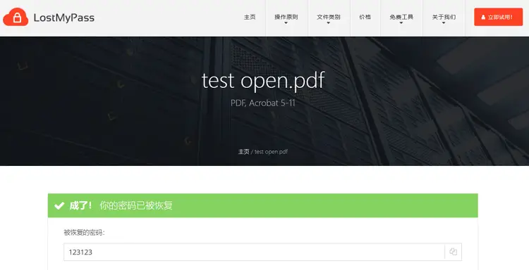LostMyPass成功恢復了PDF密碼
