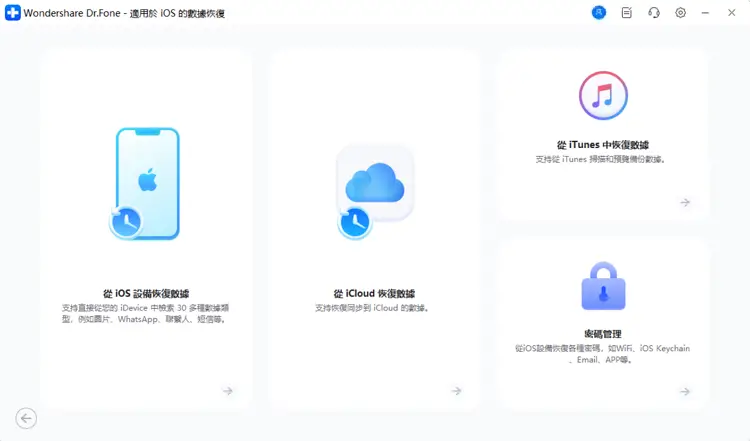 Wondershare Dr.Fone數據恢復(iOS)介面